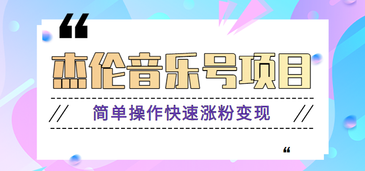 杰伦音乐号实操赚米项目，简单操作快速涨粉，月收入轻松10000+【教程+素材】-网创星球