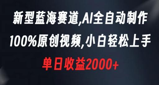 新型蓝海赛道，AI全自动制作，100%原创视频，小白轻松上手，单日收益2000+【揭秘】-网创星球