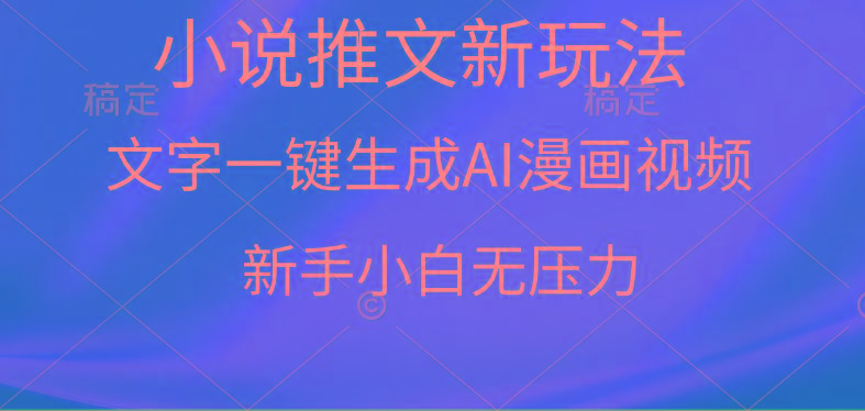 (9729期)漫画小说推文新玩法，一键生成AI漫画视频，新手小白无压力-网创星球
