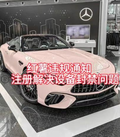 红薯违规通知问题，注册解决设备封禁方法-网创星球