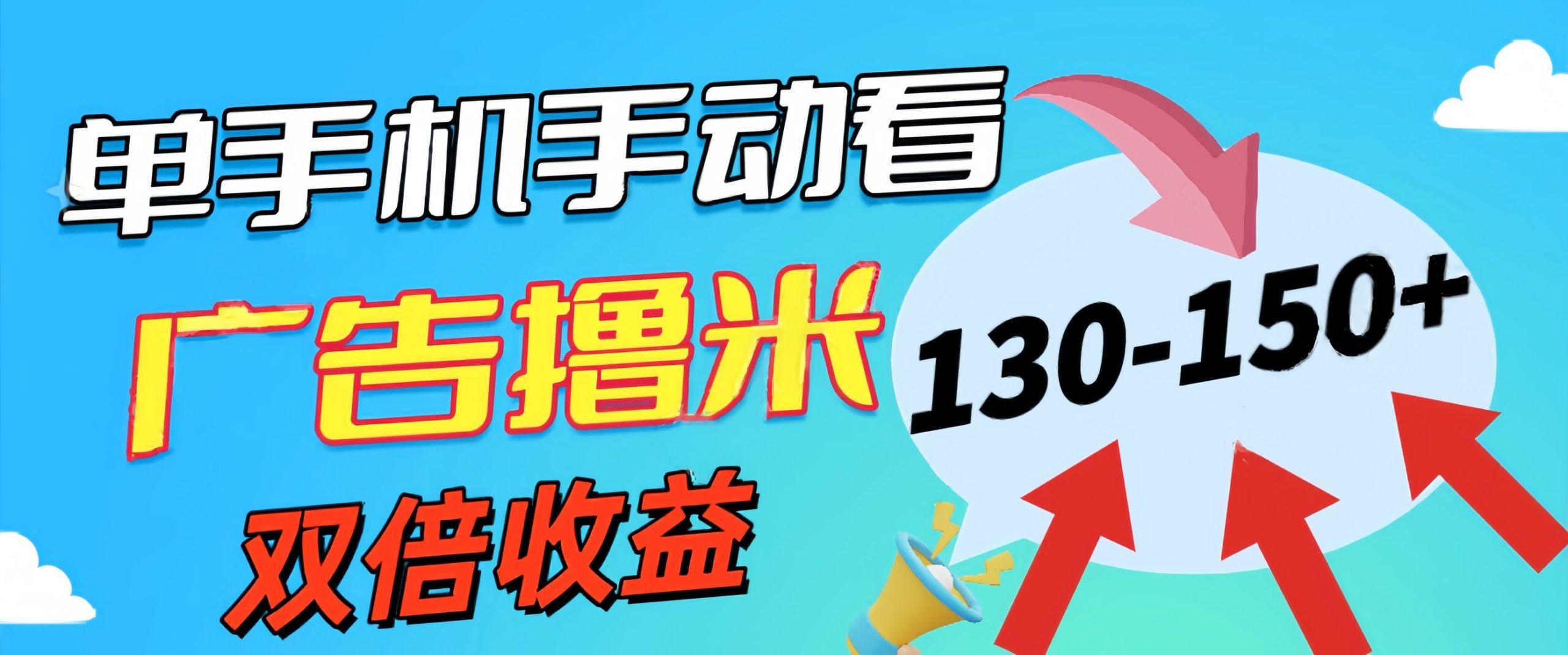 新老平台看广告，单机暴力收益130-150＋，无门槛，安卓手机即可，操作…-网创星球