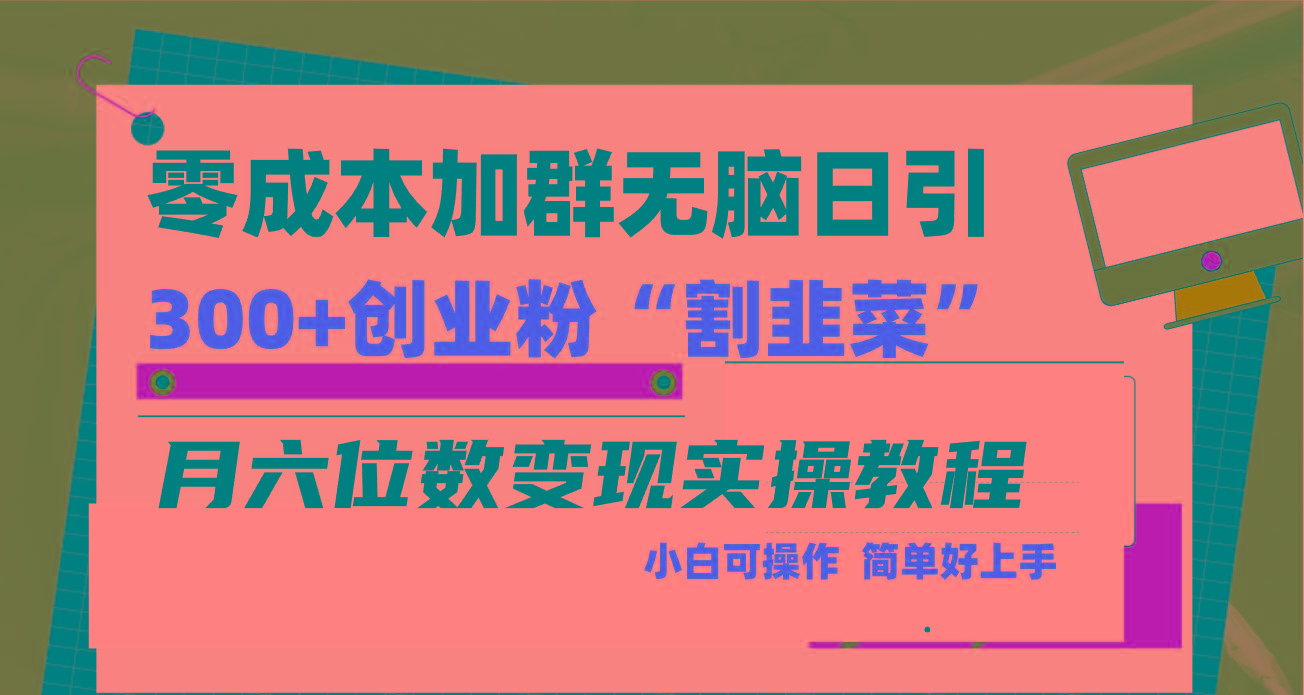 零成本加群日引300+创业粉割韭菜月六位数变现，简单无好上手！-网创星球