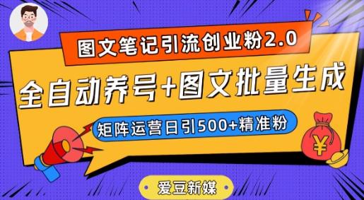爱豆新媒：全自动养号+图文批量生成，日引500+创业粉（抖音小红书图文笔记2.0）-网创星球
