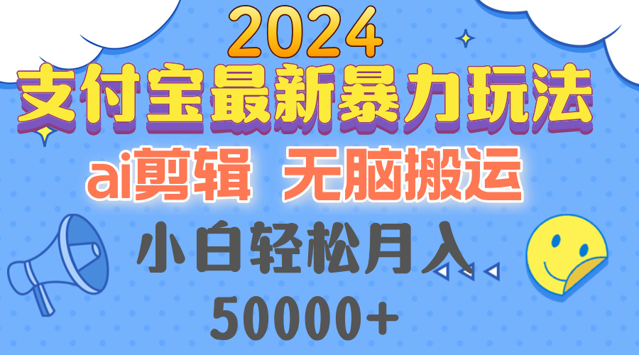 2024支付宝最新暴力玩法，AI剪辑，无脑搬运，小白轻松月入50000+-网创星球