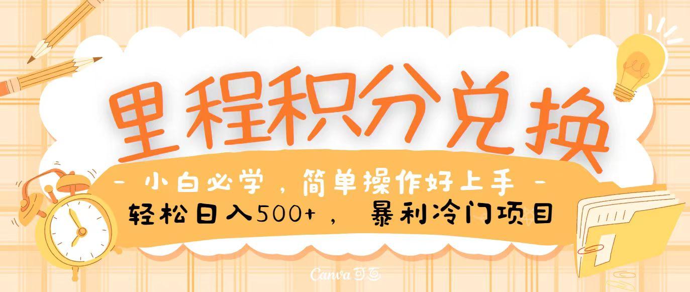 里程积分兑换，无脑操作！暴力引流，流量为王，纯手机操作，小白兼职月入5万+-网创星球
