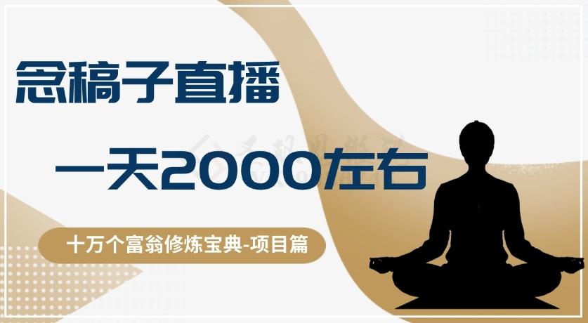 十万个富翁修炼宝典之3.念稿子直播，一天2000左右-网创星球