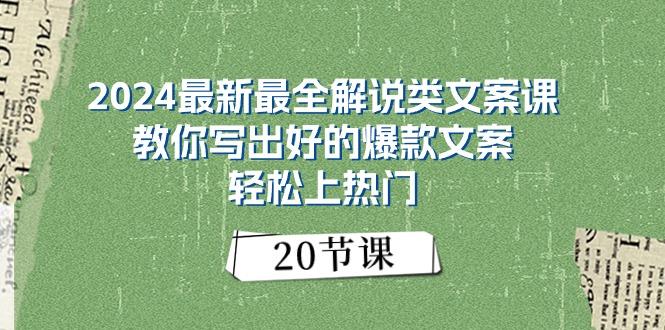 2024最新最全解说类文案课：教你写出好的爆款文案，轻松上热门(20节-网创星球