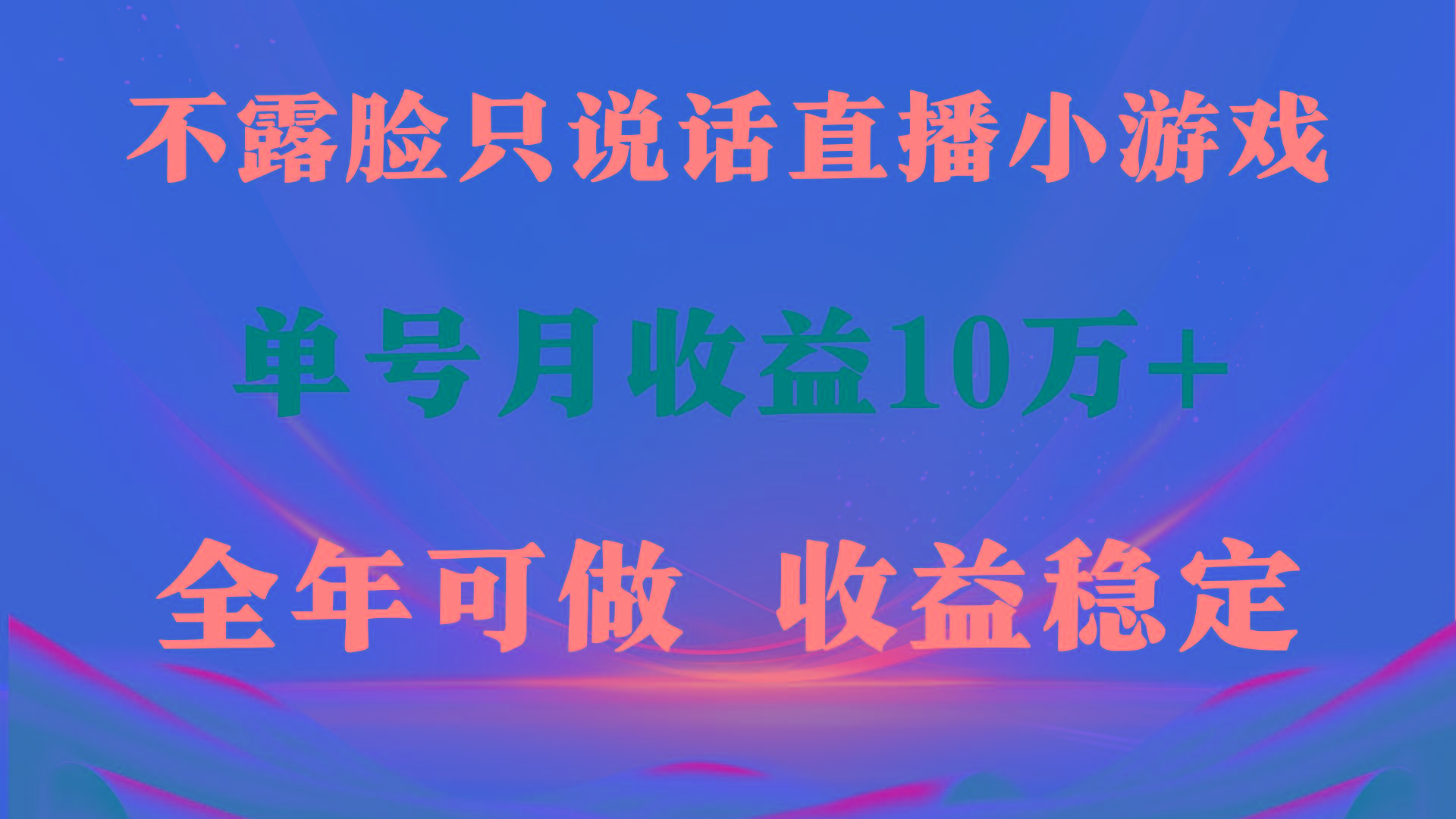 (9288期)全年可变现项目，收益稳定，不用露脸直播找茬小游戏，单号单日收益2500+…-网创星球
