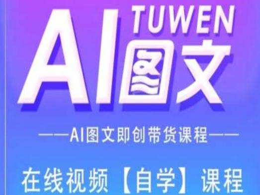 图文AI带货全流程操作，AI图文即创带货课程-网创星球