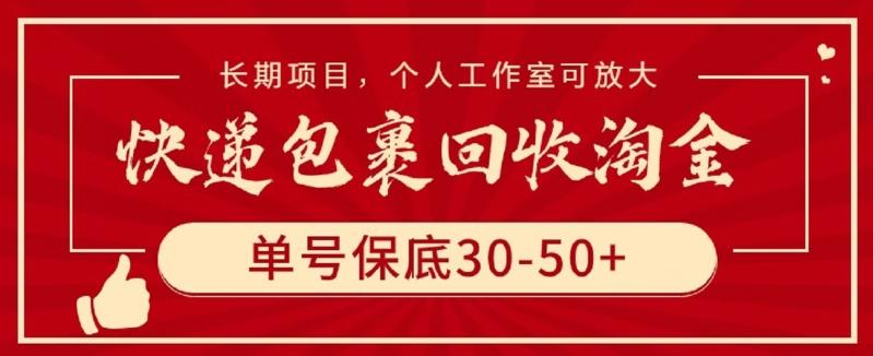 快递包裹回收淘金，单号保底30-50+，长期项目，个人工作室可放大【揭秘】-网创星球