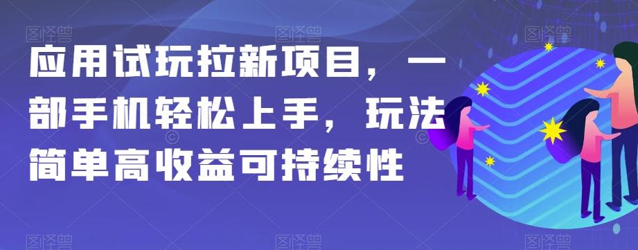 应用试玩拉新项目，一部手机轻松上手，玩法简单高收益可持续性【揭秘】-网创星球
