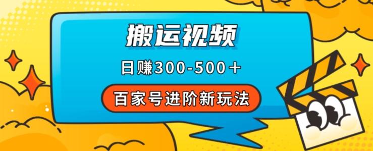 百家号进阶新玩法，靠搬运视频，轻松日赚500＋，附详细操作流程-网创星球