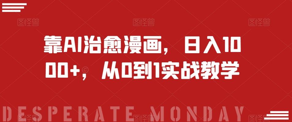 靠AI治愈漫画，日入1000+，从0到1实战教学【揭秘】-网创星球