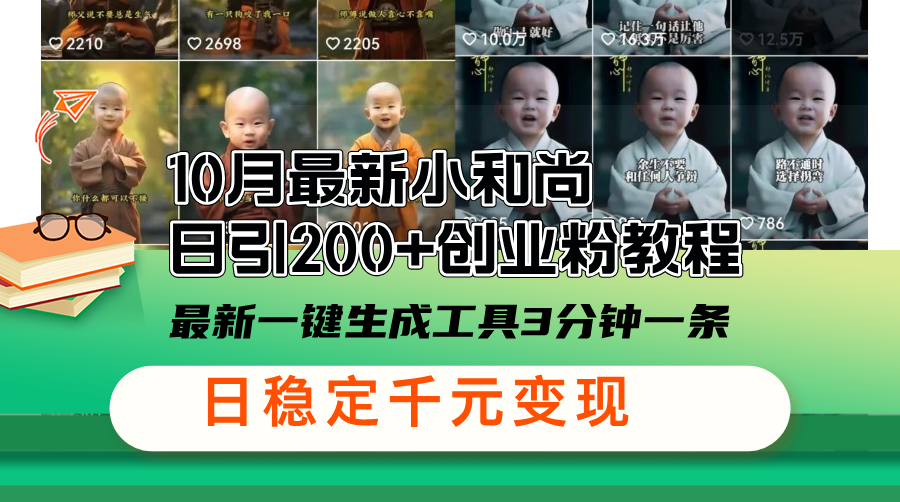 10月最新小和尚日引200+创业粉教程，最新一键生成工具3分钟一条，日稳…-网创星球