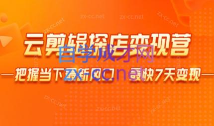 雨初老师·短视频云剪辑探店变现营-网创星球