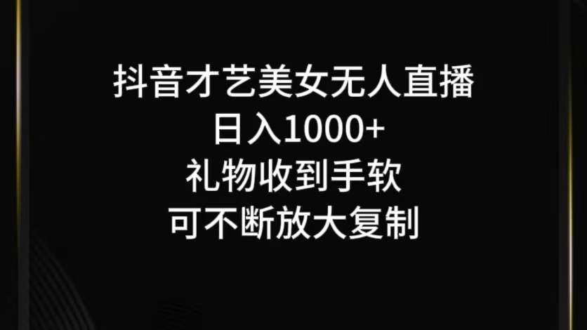 抖音才艺无人直播日入1000+可复制，可放大-网创星球