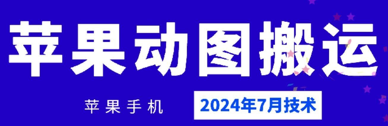 2024年7月苹果手机动图搬运技术-网创星球