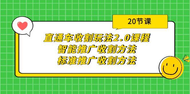 (9692期)直通车收割玩法2.0课程：智能推广收割方法+标准推广收割方法(20节课)-网创星球