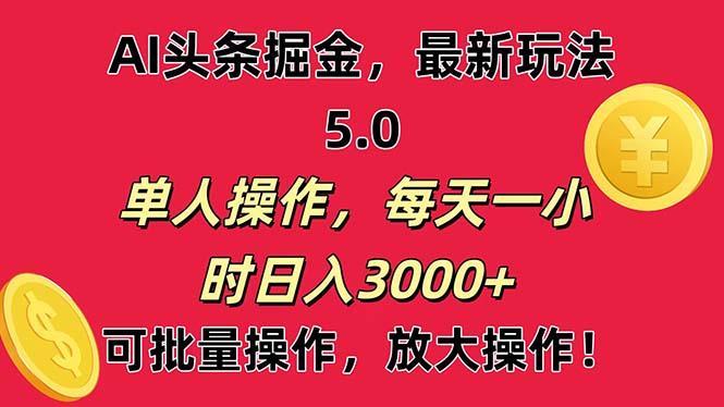 AI撸头条，当天起号第二天就能看见收益，小白也能直接操作，日入3000+-网创星球