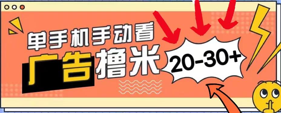新平台看广告单机每天20-30＋，无任何门槛，安卓手机即可，小白也能上手-网创星球