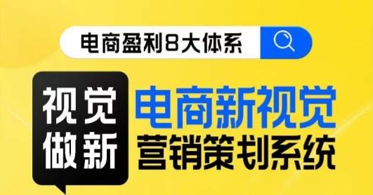 8大体系视觉篇·视觉做新，​电商新视觉营销策划系统课-网创星球