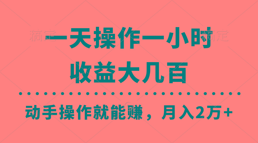 一天操作一小时，收益大几百，动手操作就能赚，月入2万+教学-网创星球