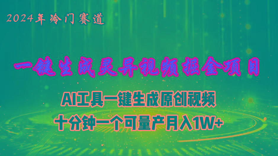 2024年视频号创作者分成计划新赛道，灵异故事题材AI一键生成视频，月入…-网创星球