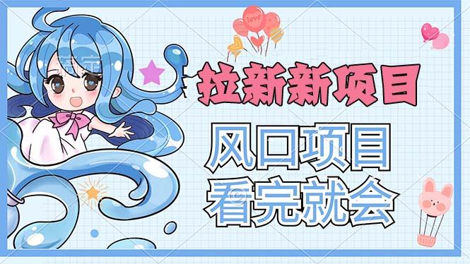 拉新界的新玩法，风口项目，看完就会，动手就有-网创星球