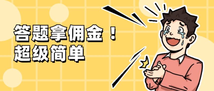 调查问卷项目，提现秒到账，有手机就能做，适合新手小白-网创星球