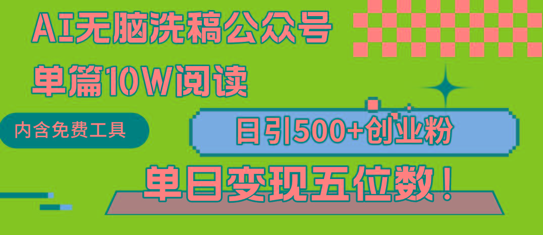 (9277期)AI无脑洗稿公众号单篇10W阅读，日引500+创业粉单日变现五位数！-网创星球