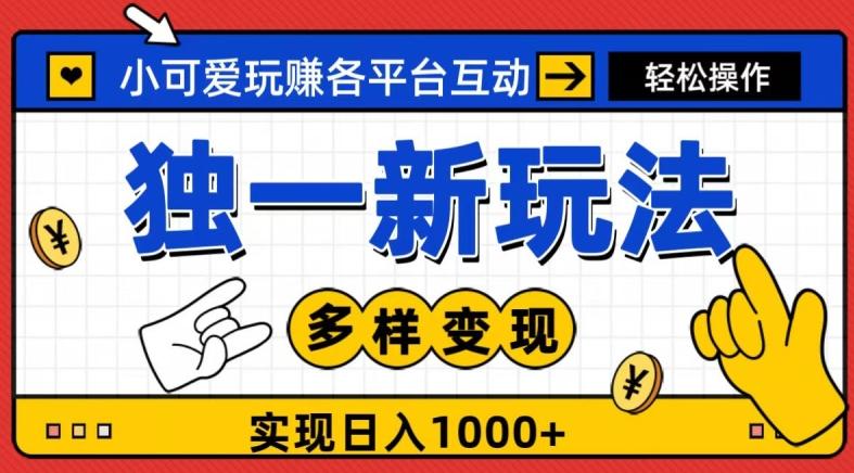 独一玩法，小可爱玩赚各平台互动，变现多样化，实现日入1000+-网创星球