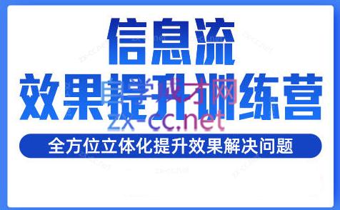 柯南·信息流效果提升训练营(更新24年2月)-网创星球