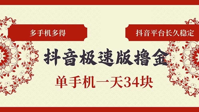 抖音极速版撸金 单手机一天34块 多手机多得 抖音平台长期稳定-网创星球