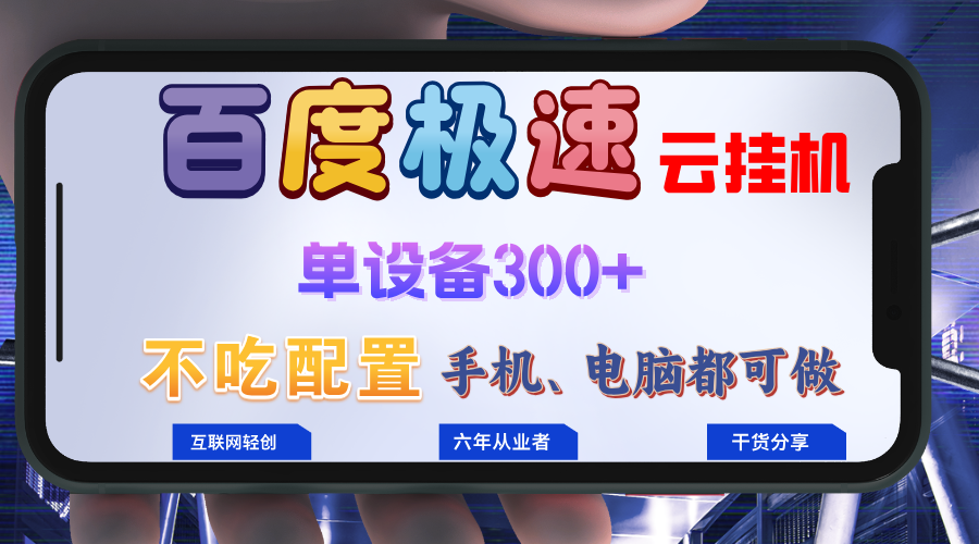 百度极速云挂机，无脑操作挂机日入300+，小白轻松上手！！！-网创星球