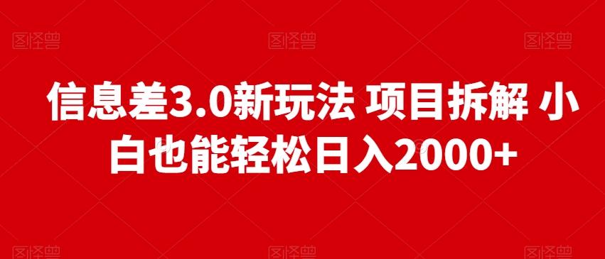 信息差3.0新玩法项目拆解小白也能轻松日入2000+-网创星球