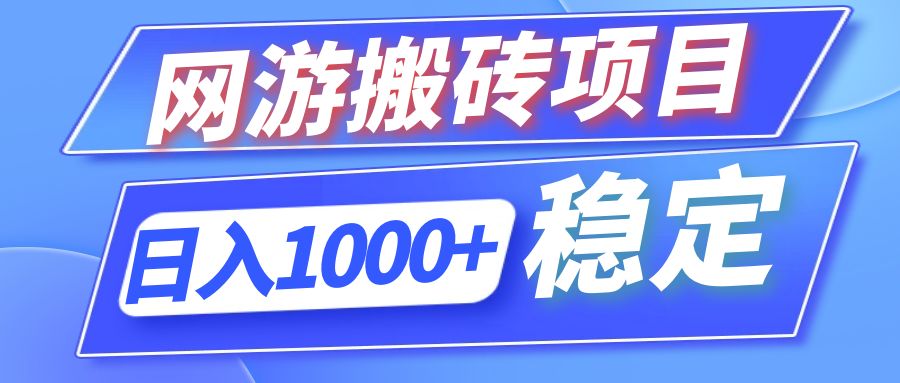 全自动网游搬砖项目，日入1000+ 可多号操作-网创星球