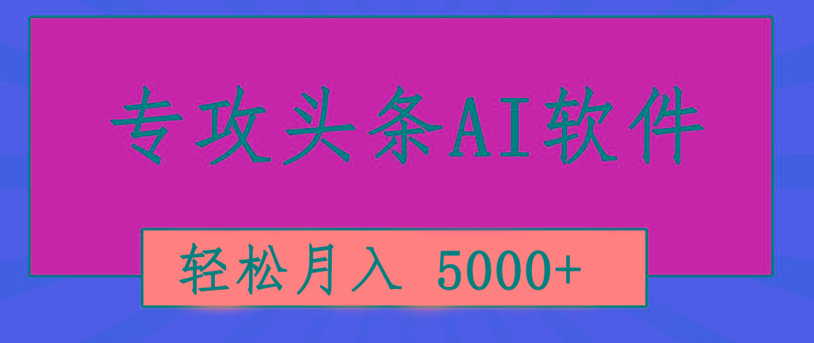 专业成文AI写作软件出现：2分钟搞定原创，轻松月入5000+，小白福利-网创星球