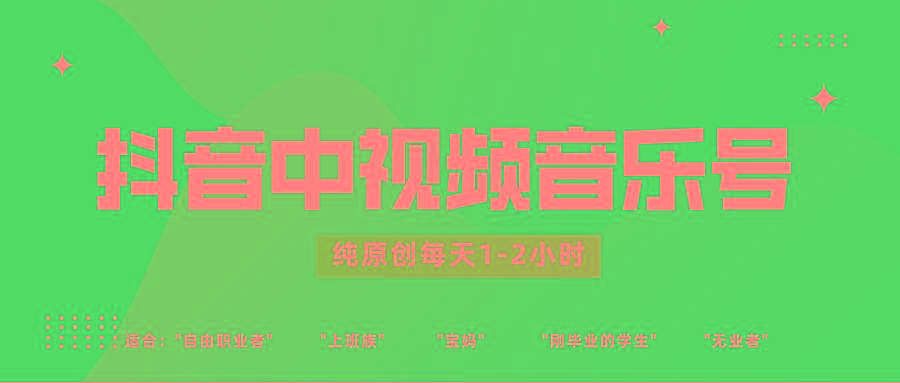 抖音中视频音乐号玩法升级，轻松过原创，每天1-2小时适合普通小白操作-网创星球
