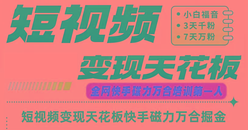 快手磁力万合短视频变现天花板+7天W粉号操作SOP-网创星球