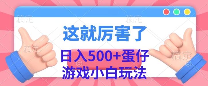 日入500+，蛋仔游戏无人直播小白玩法-网创星球