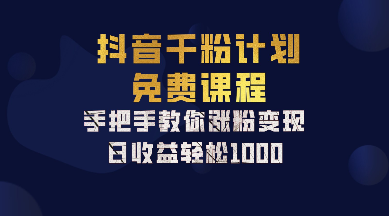 抖音千粉计划，手把手教你一部手机矩阵日入1000+，新手也能学会-网创星球
