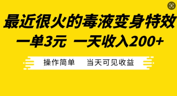 最近很火的毒液变身特效，一单3元，一天收入200+，操作简单当天可见收益-网创星球