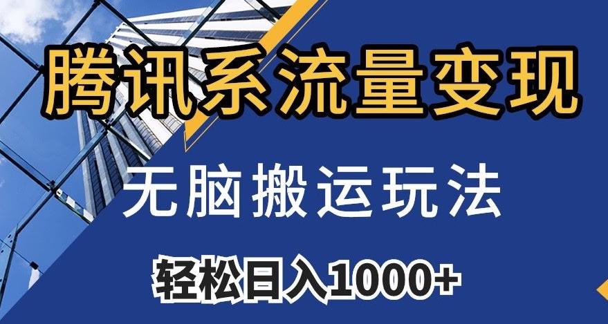 腾讯系流量变现，无脑搬运玩法，日入1000+（附481G素材）【揭秘】-网创星球