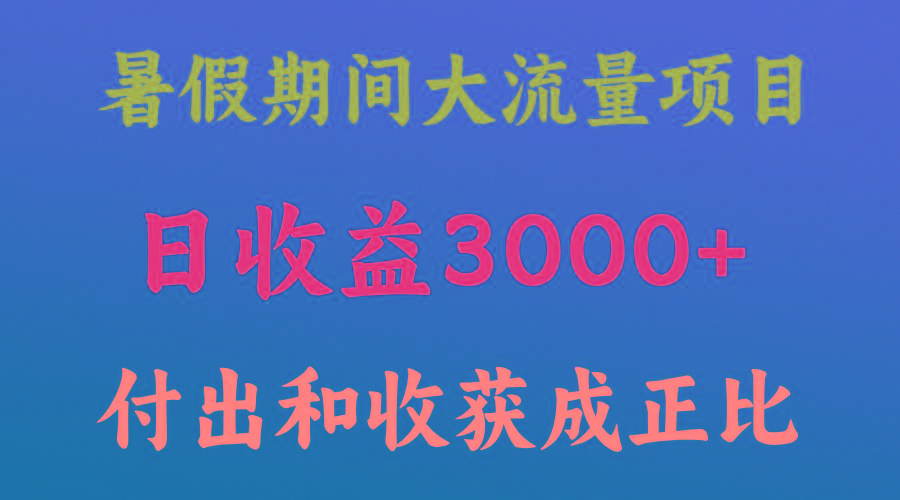 一天收益3000+，暑假期间， 这个项目才是真火-网创星球