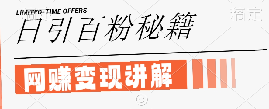 最新闲鱼引流创业粉，日引100+，网创项目虚变现讲解【揭秘】-网创星球