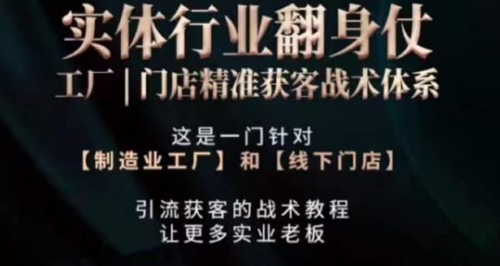 打响实体翻行业身仗，​工厂｜门店精准获客战术体系-网创星球
