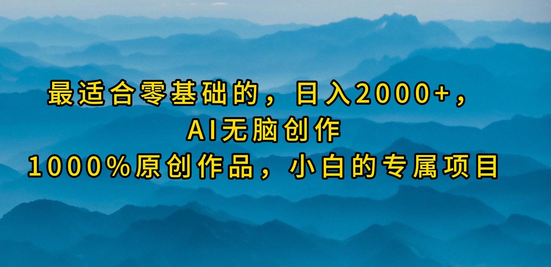 (9866期)最适合零基础的，日入2000+，AI无脑创作，100%原创作品，小白的专属项目-网创星球