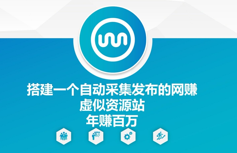 搭建一个自动采集发布的网创虚似资源站年赚百W【揭秘】-网创星球