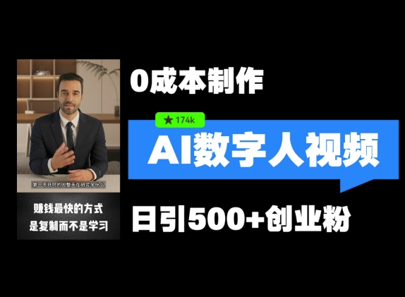 最新数字人引流，五分钟一条视频，可矩阵操作，日引500+创业粉【揭秘】-网创星球