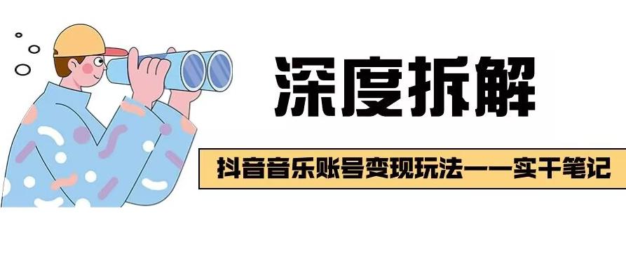 【深度拆解】抖音音乐账号变现玩法，流量稳定，涨粉快，极容易变现-网创星球